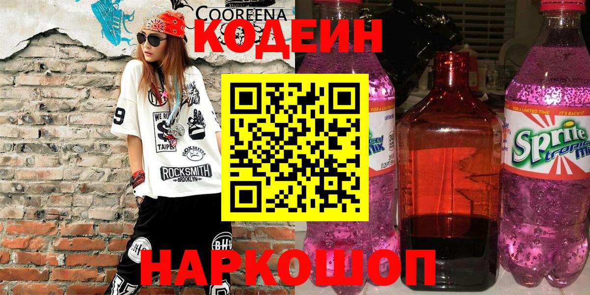 Дагестанские Огни  Кодеиновый сироп Lean Purple Drank  Вход с VPN  Codein Purple Drank 